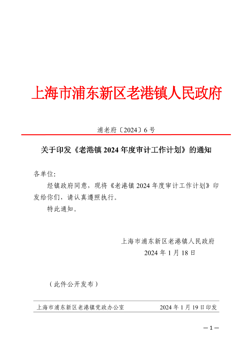 关于印发《老港镇2024年度审计工作计划》的通知