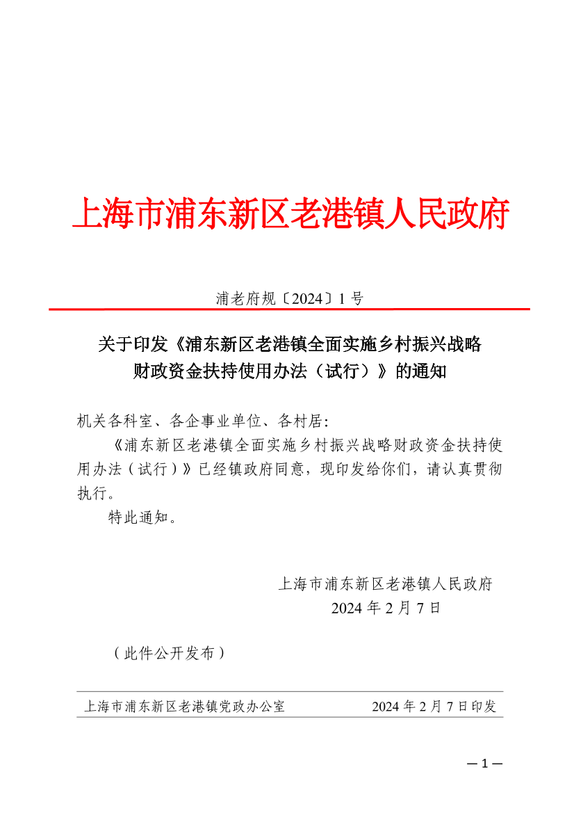 关于印发《浦东新区老港镇全面实施乡村振兴战略财政资金扶持使用办法（试行）》的通知