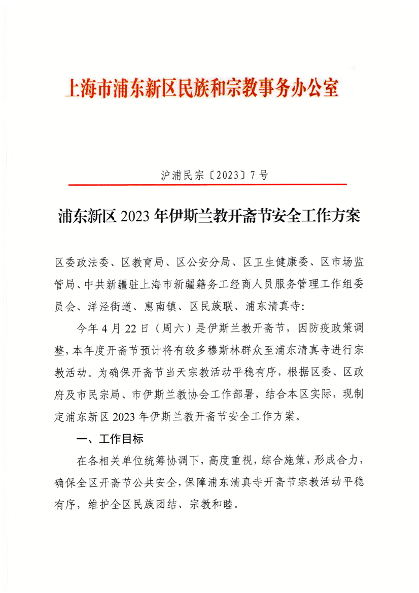 浦东新区2023年伊斯兰教开斋节安全工作方案