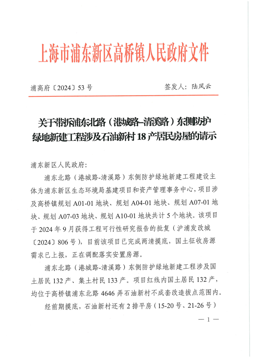 关于带拆浦东北路（港城路-清溪路）东侧防护绿地新建工程涉及石油新村18产居民房屋的请示