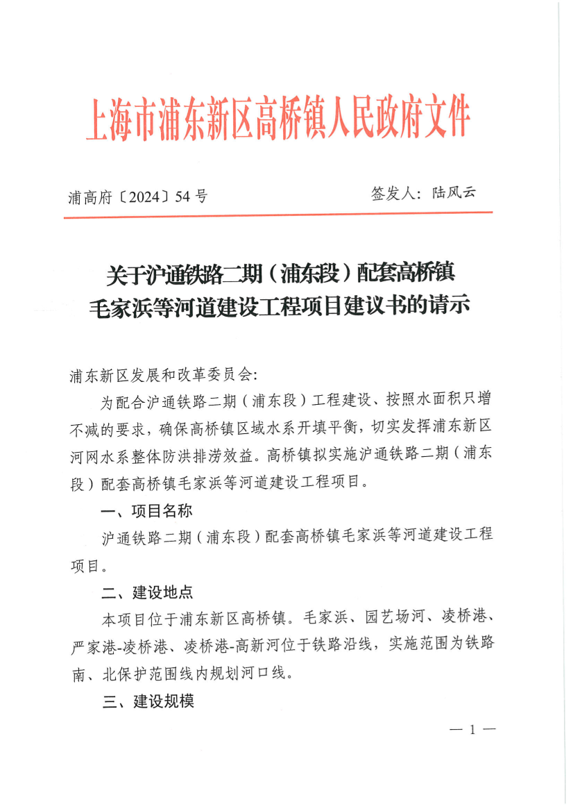 关于沪通铁路二期（浦东段）配套高桥镇毛家浜等河道建设工程项目建议书的请示