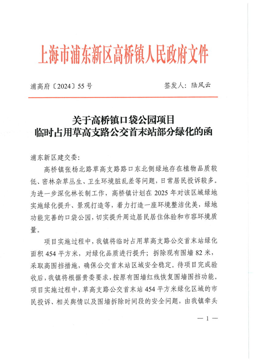 关于高桥镇口袋公园项目临时占用草高支路公交首末站部分绿化的函