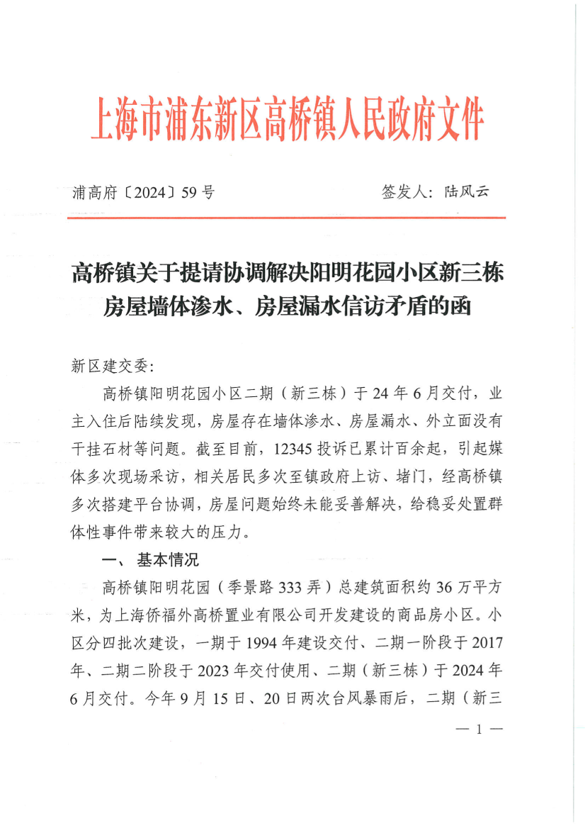 高桥镇关于提请协调解决阳明花园小区新三栋房屋墙体渗水、房屋漏水信访矛盾的函