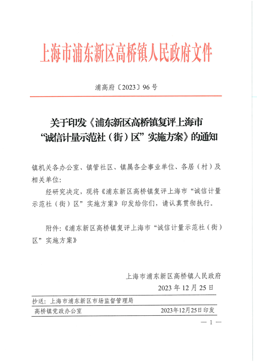 关于印发《浦东新区高桥镇复评上海市 “诚信计量示范社（街）区”实施方案》的通知