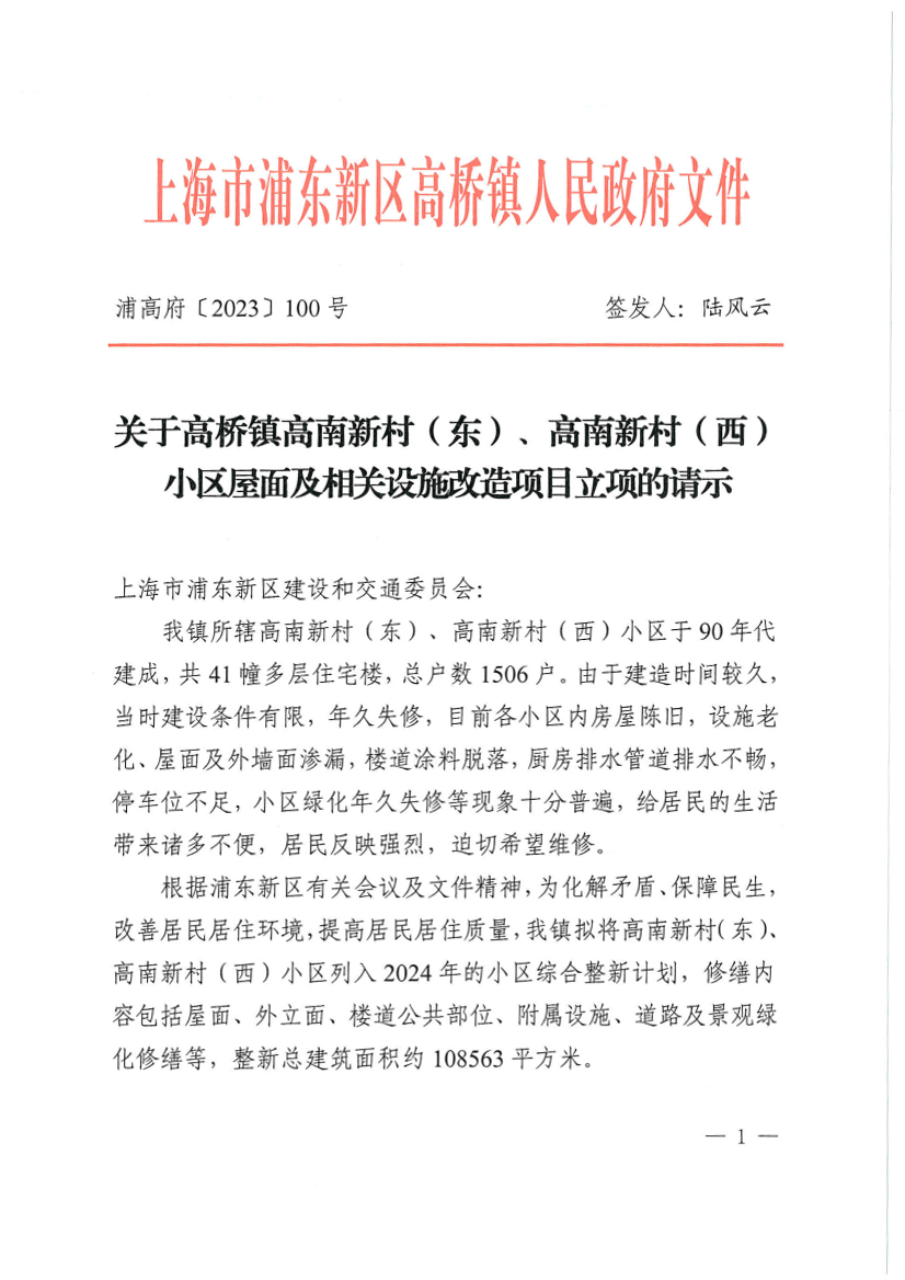 关于高桥镇高南新村（东）、高南新村（西）小区屋面及相关设施改造项目立项的请示