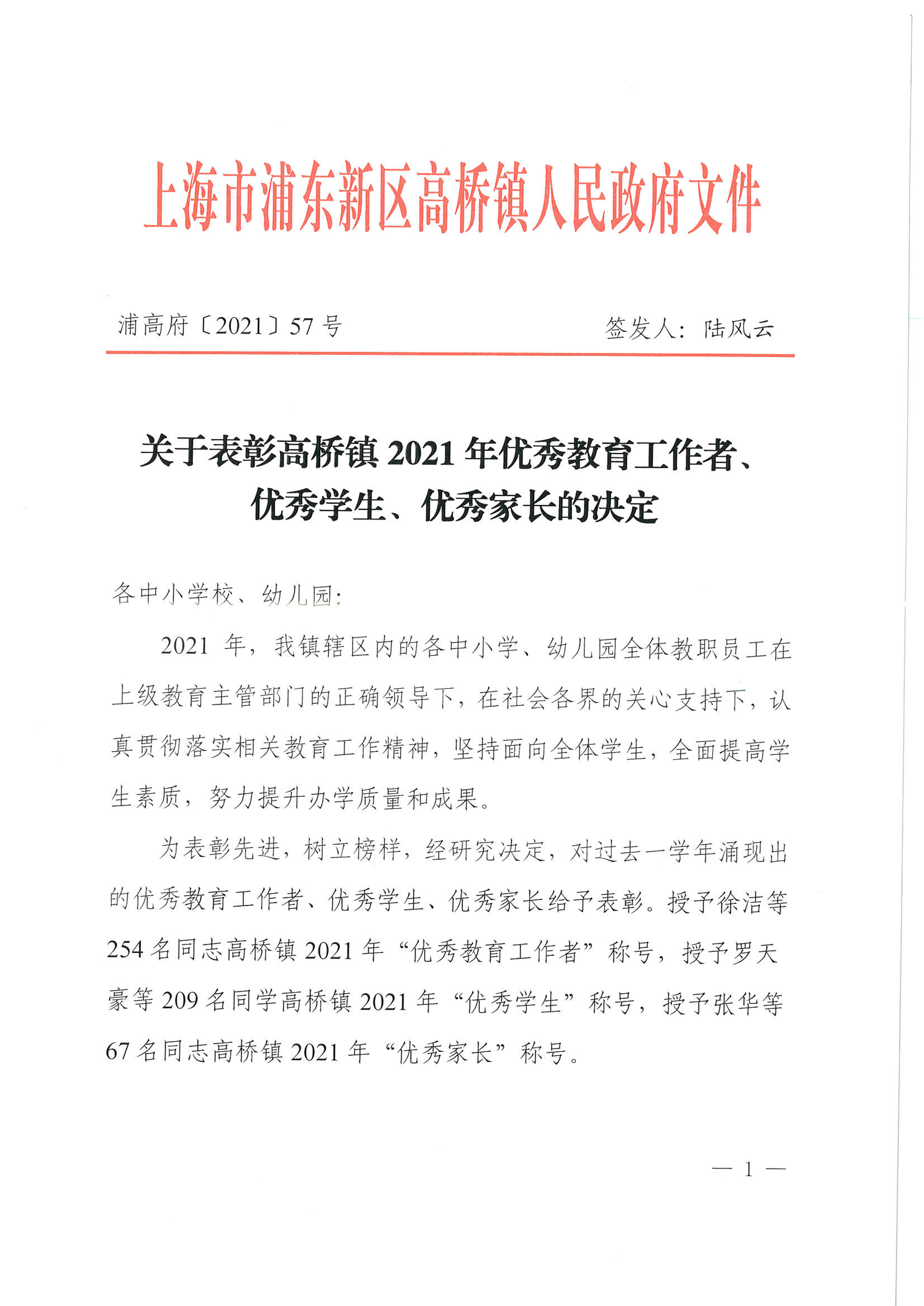关于表彰高桥镇2021年优秀教育工作者、优秀学生、优秀家长的决定