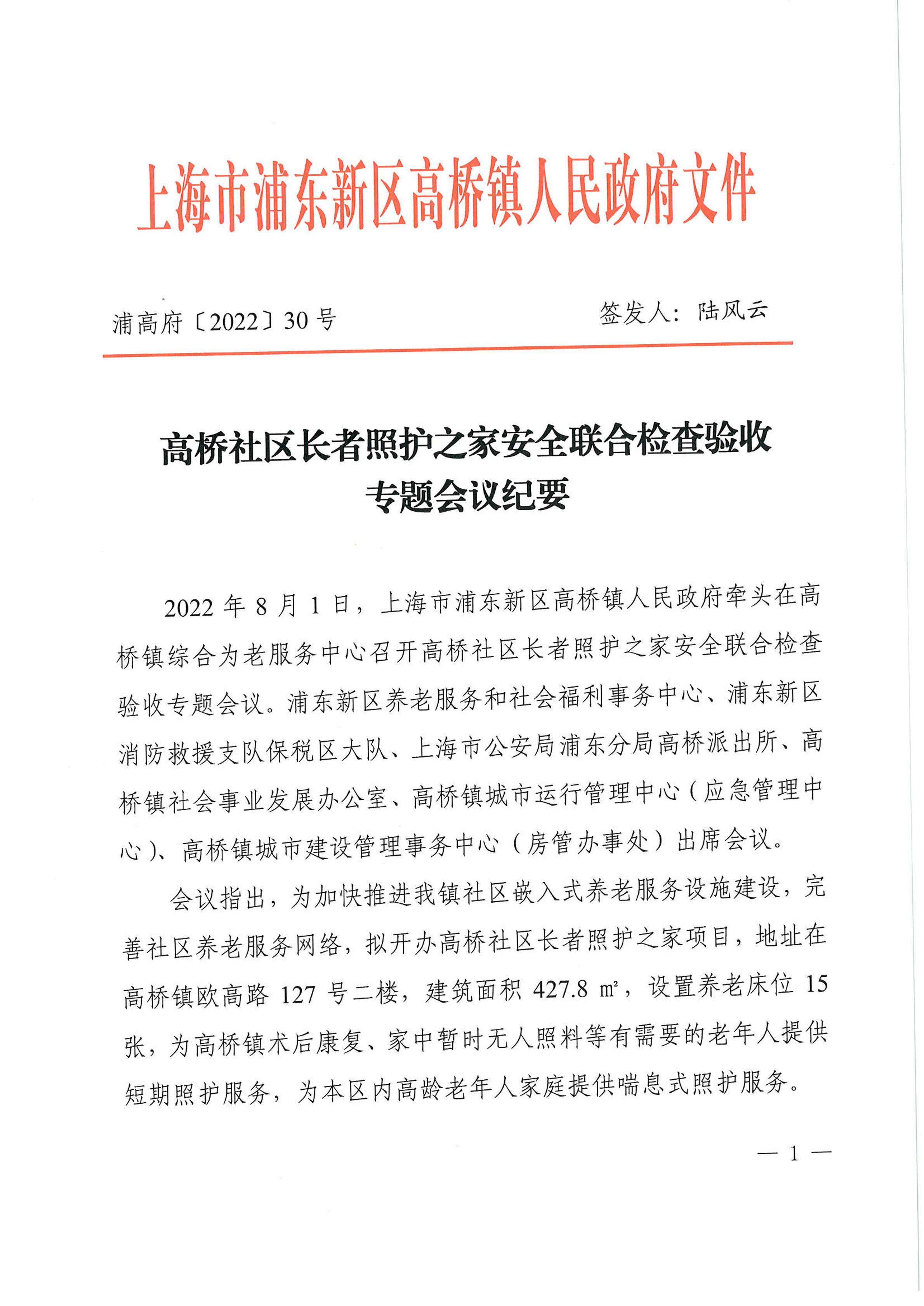 高桥社区长者照护之家安全联合检查验收专题会议纪要