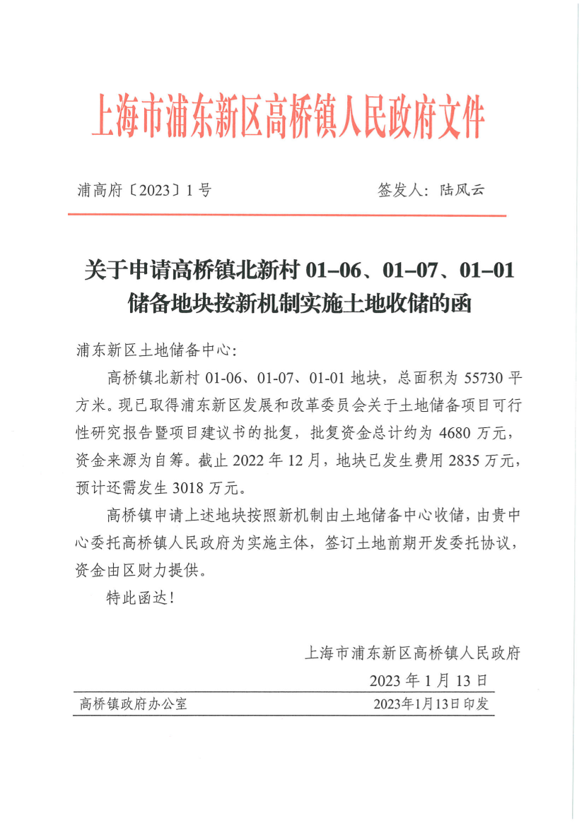 关于申请高桥镇北新村01-06、01-07、01-01储备地块按新机制实施土地收储的函