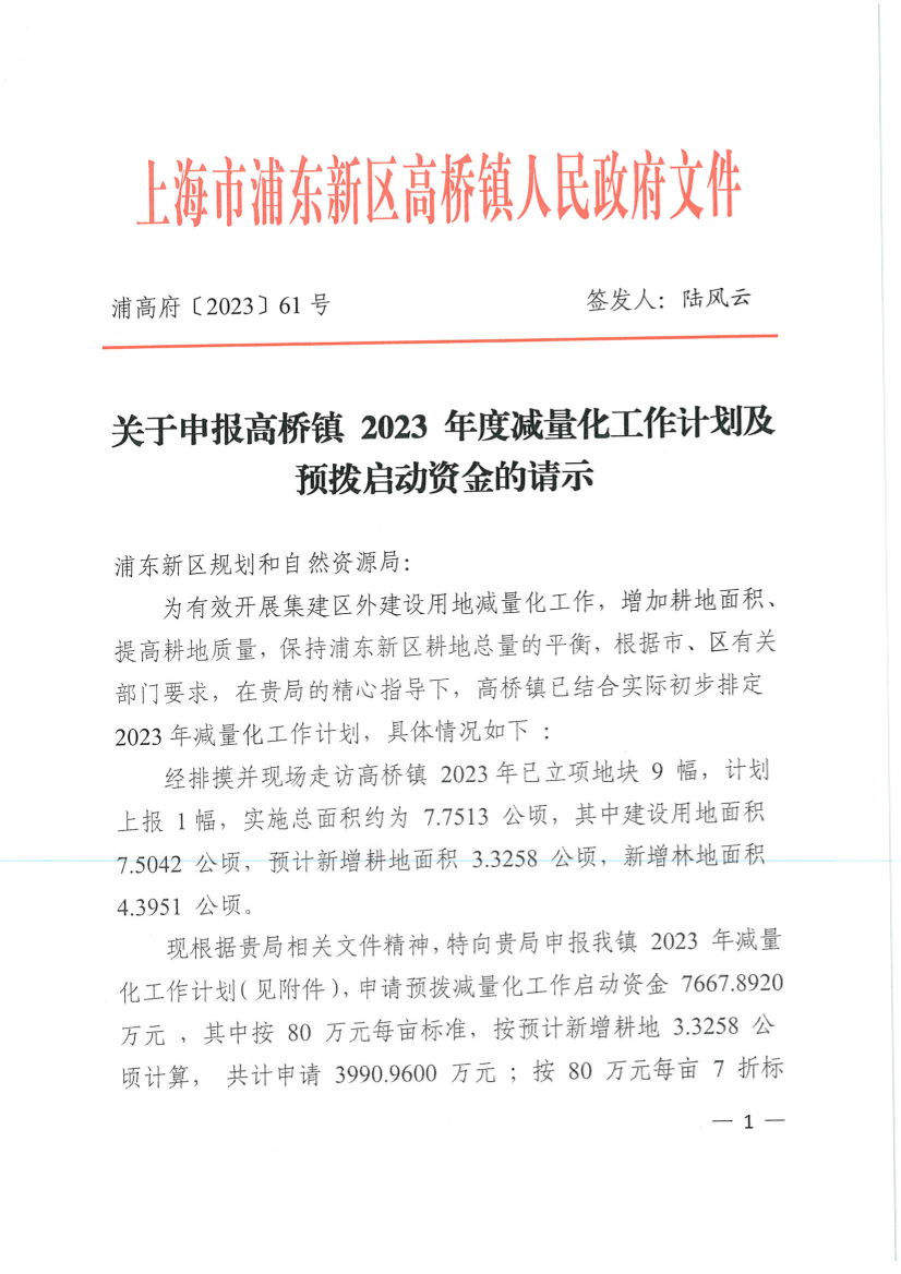 关于申报高桥镇 2023 年度减量化工作计划及预拨启动资金的请示