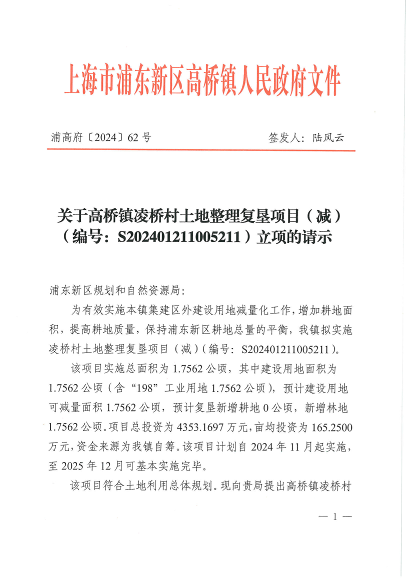 关于高桥镇凌桥村土地整理复垦项目（减）（编号：S202401211005211）立项的请示