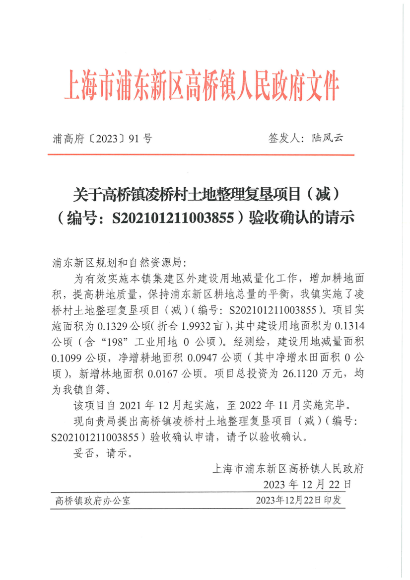 关于高桥镇凌桥村土地整理复垦项目（减） （编号：S202101211003855）验收确认的请示