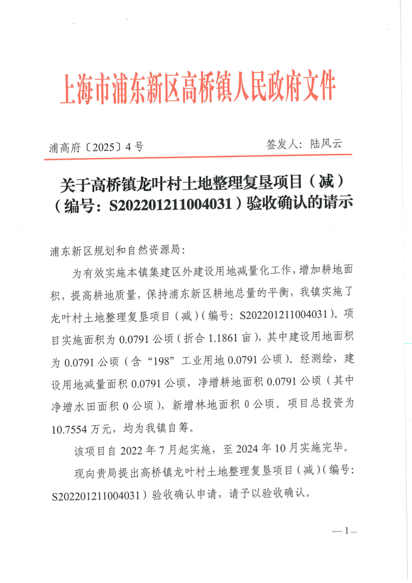 关于高桥镇龙叶村土地整理复垦项目（减）（编号：S202201211004031）验收确认的请示