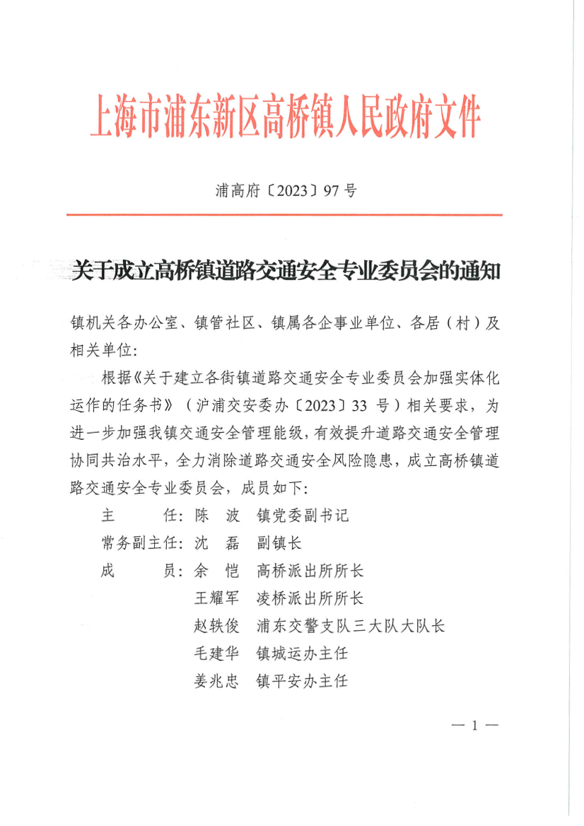 关于成立高桥镇道路交通安全专业委员会的通知