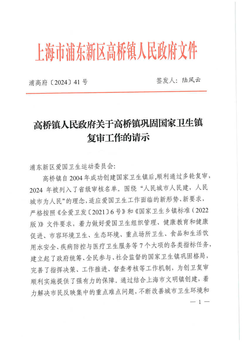 高桥镇人民政府关于高桥镇巩固国家卫生镇复审工作的请示