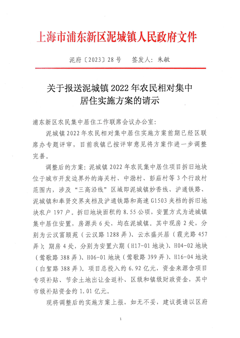 关于报送泥城镇2022年农民相对集中居住实施方案的请示