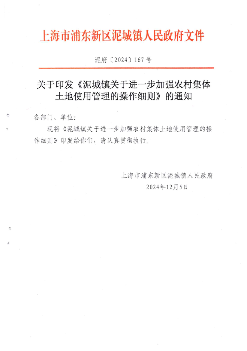 关于印发《泥城镇关于进一步加强农村集体土地使用管理的操作细则》的通知
