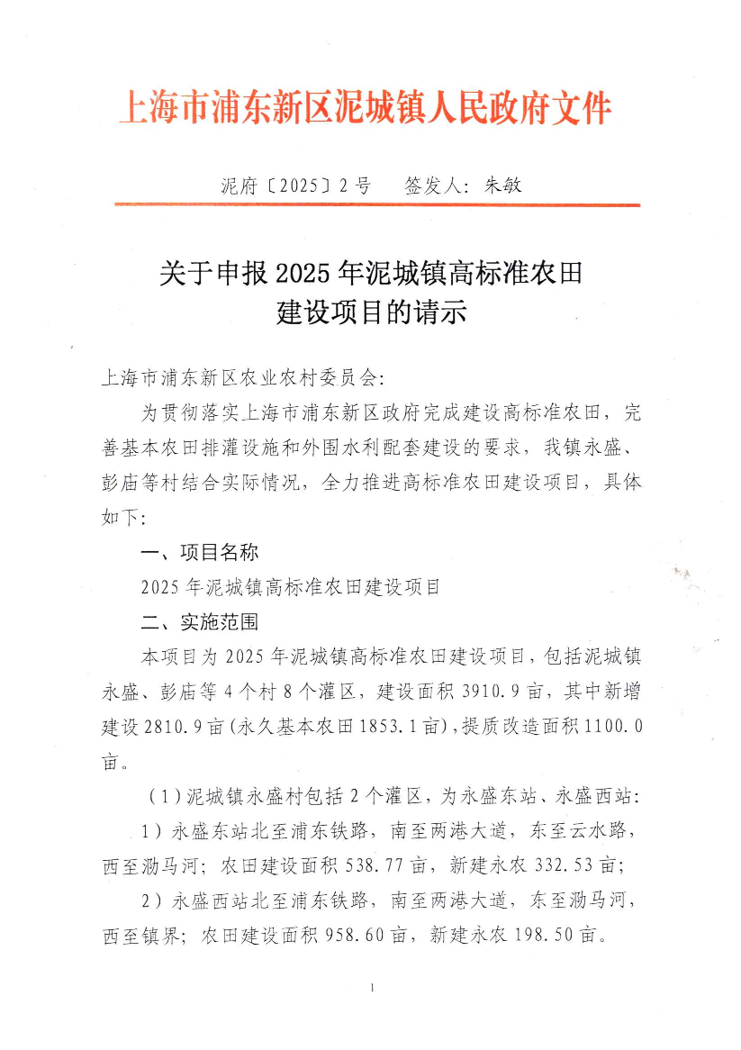 关于申报2025年泥城镇高标准农田建设项目的请示