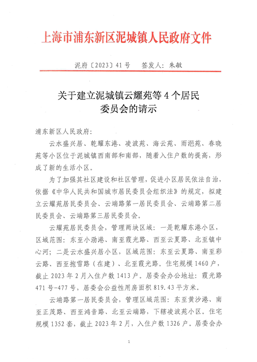 关于建立泥城镇云耀苑等4个居民委员会的请示