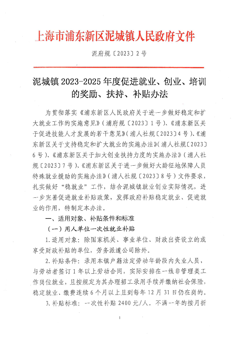 关于印发《泥城镇2023-2025年度促进就业、创业、培训的奖励、扶持、补贴办法》的通知