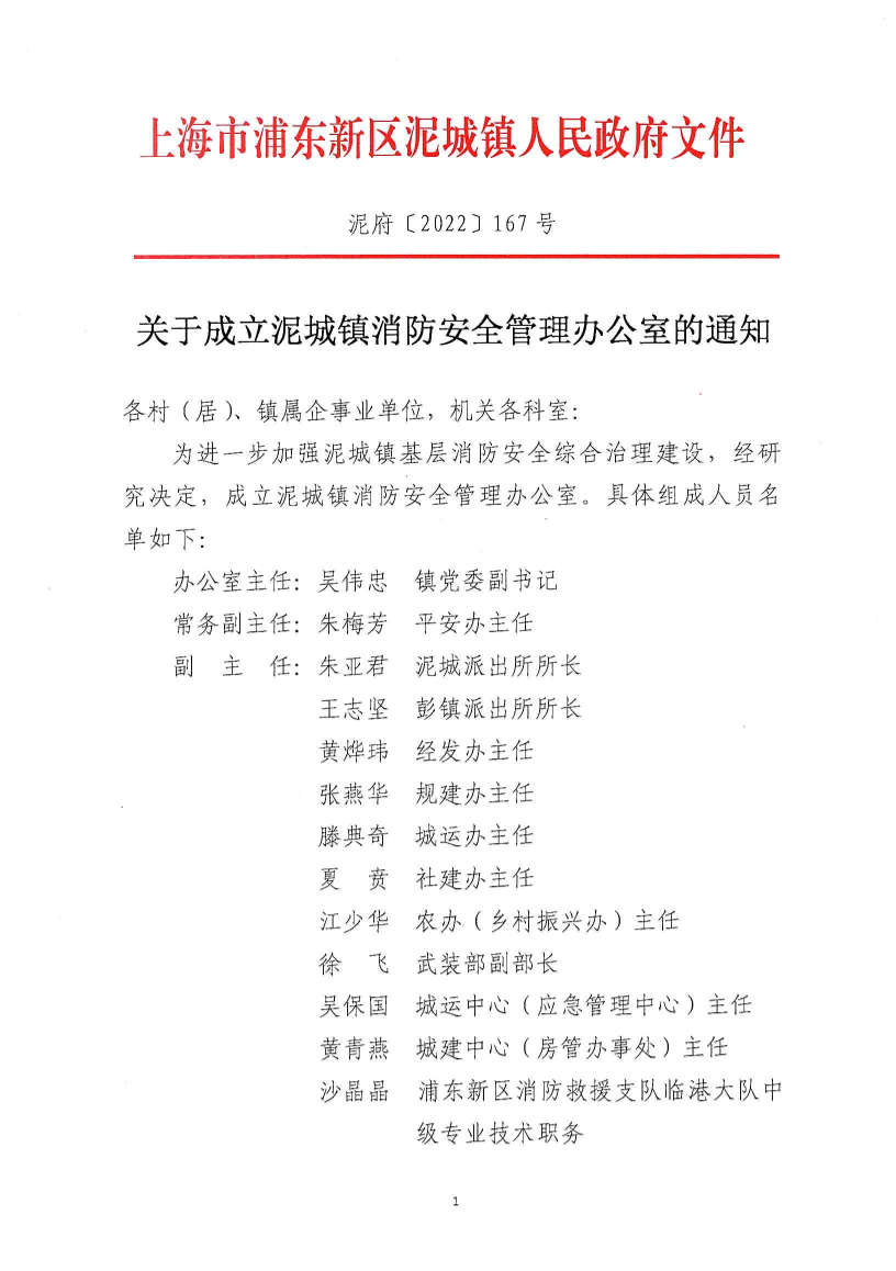 关于成立泥城镇消防安全管理办公室的通知   