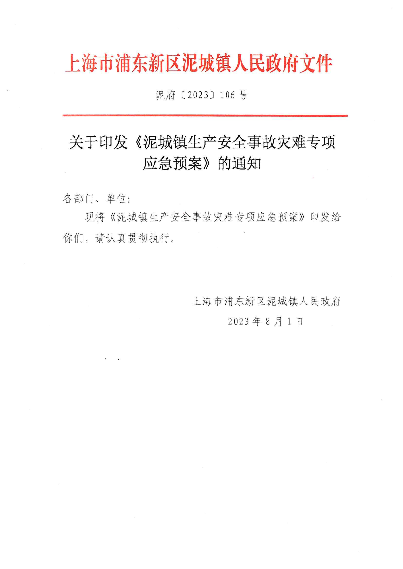 关于印发《泥城镇生产安全事故灾难专项应急预案》的通知