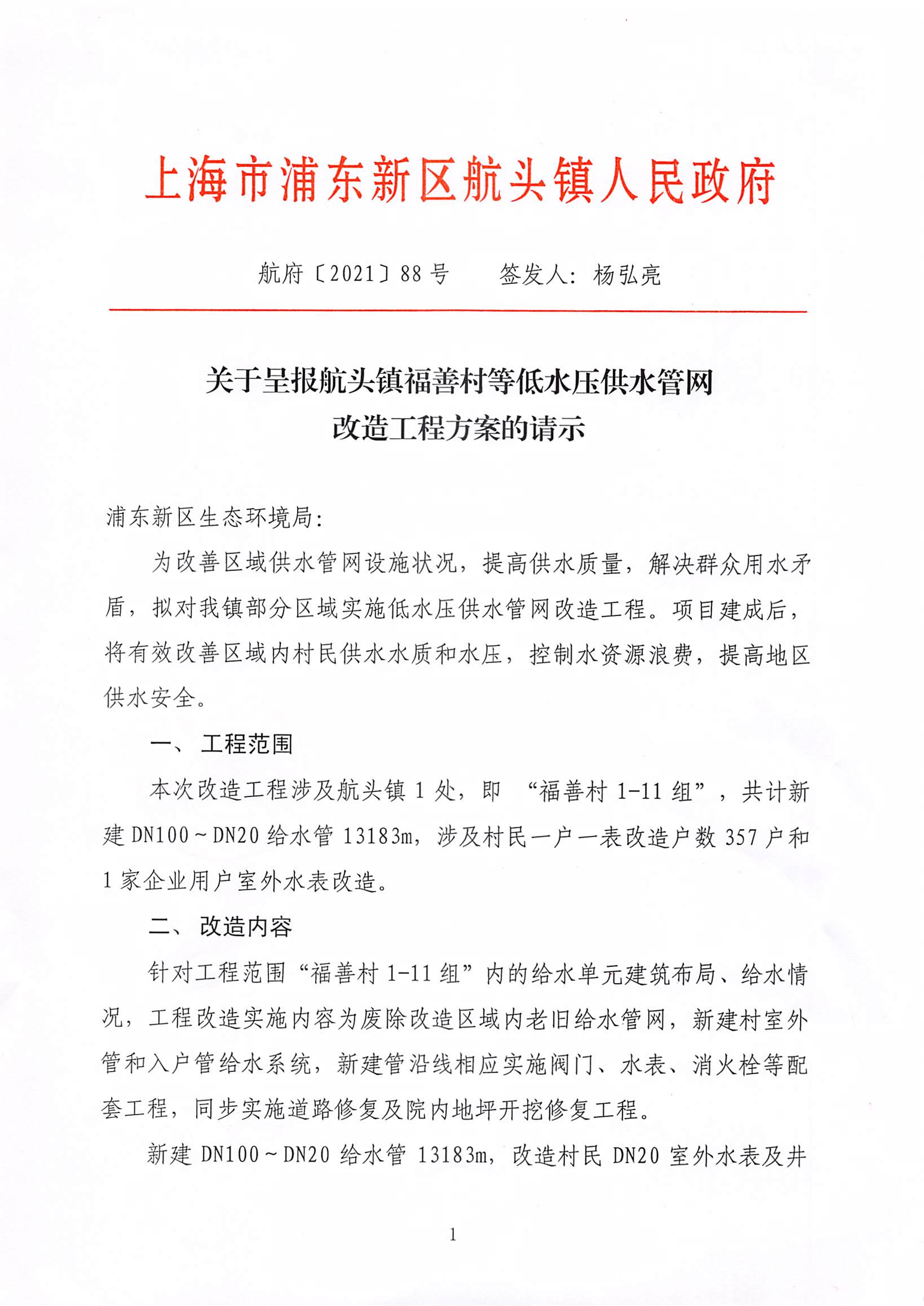 关于呈报航头镇福善村等低水压供水管网改造工程方案的请示