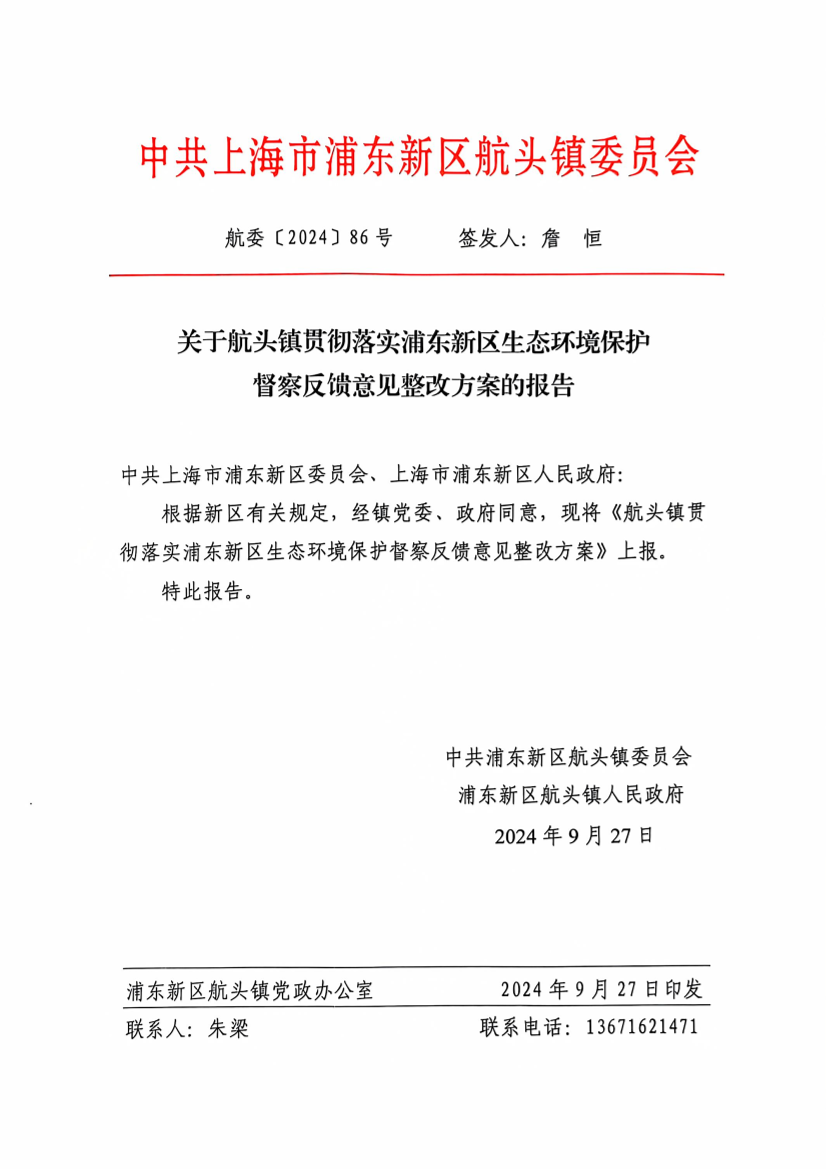关于航头镇贯彻落实浦东新区生态环境保护督察反馈意见整改方案的报告