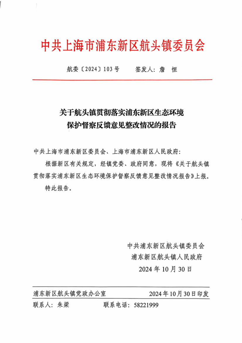 关于航头镇贯彻落实浦东新区生态环境保护督察反馈意见整改情况的报告