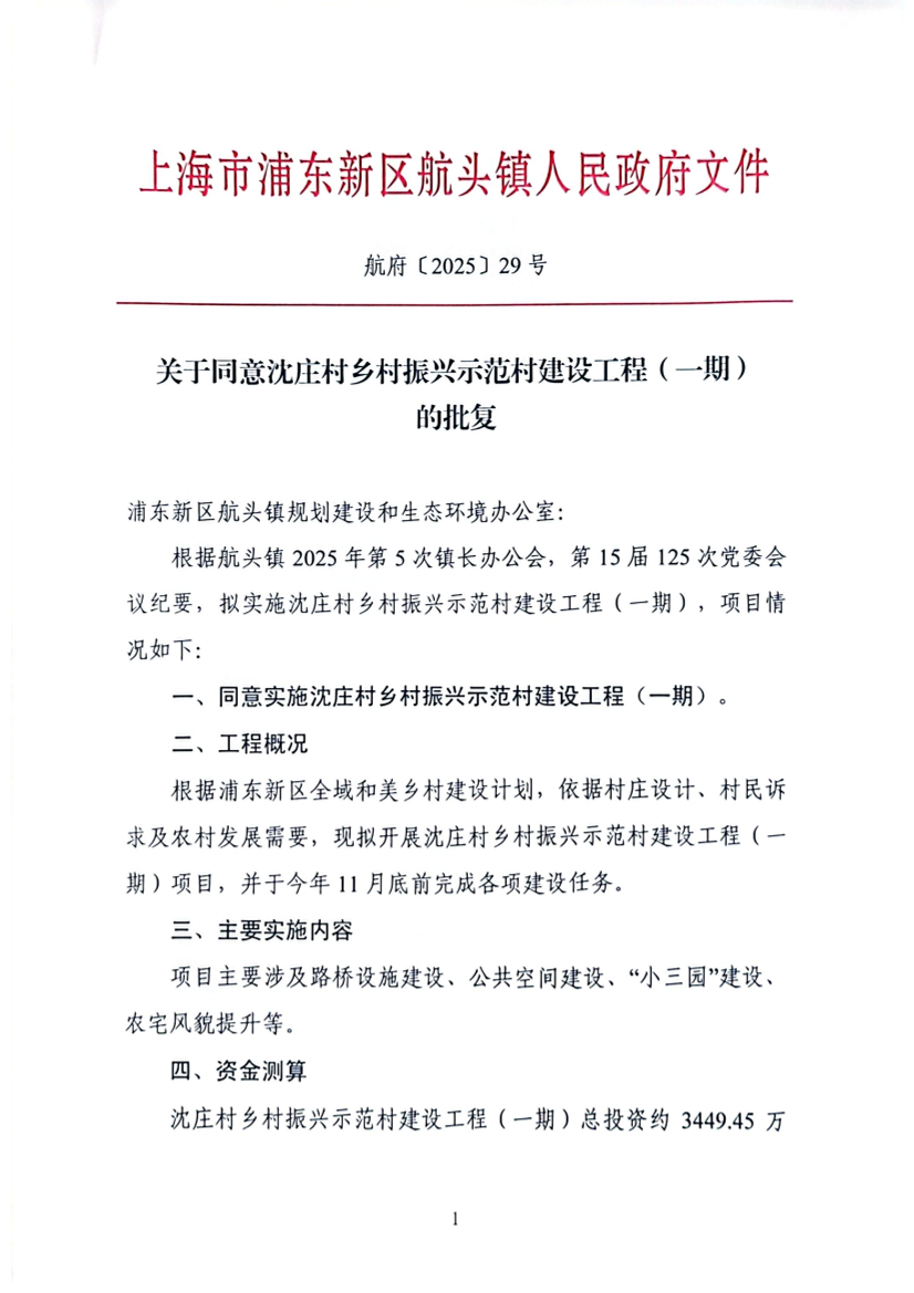 关于同意沈庄村乡村振兴示范村建设工程（一期）的批复