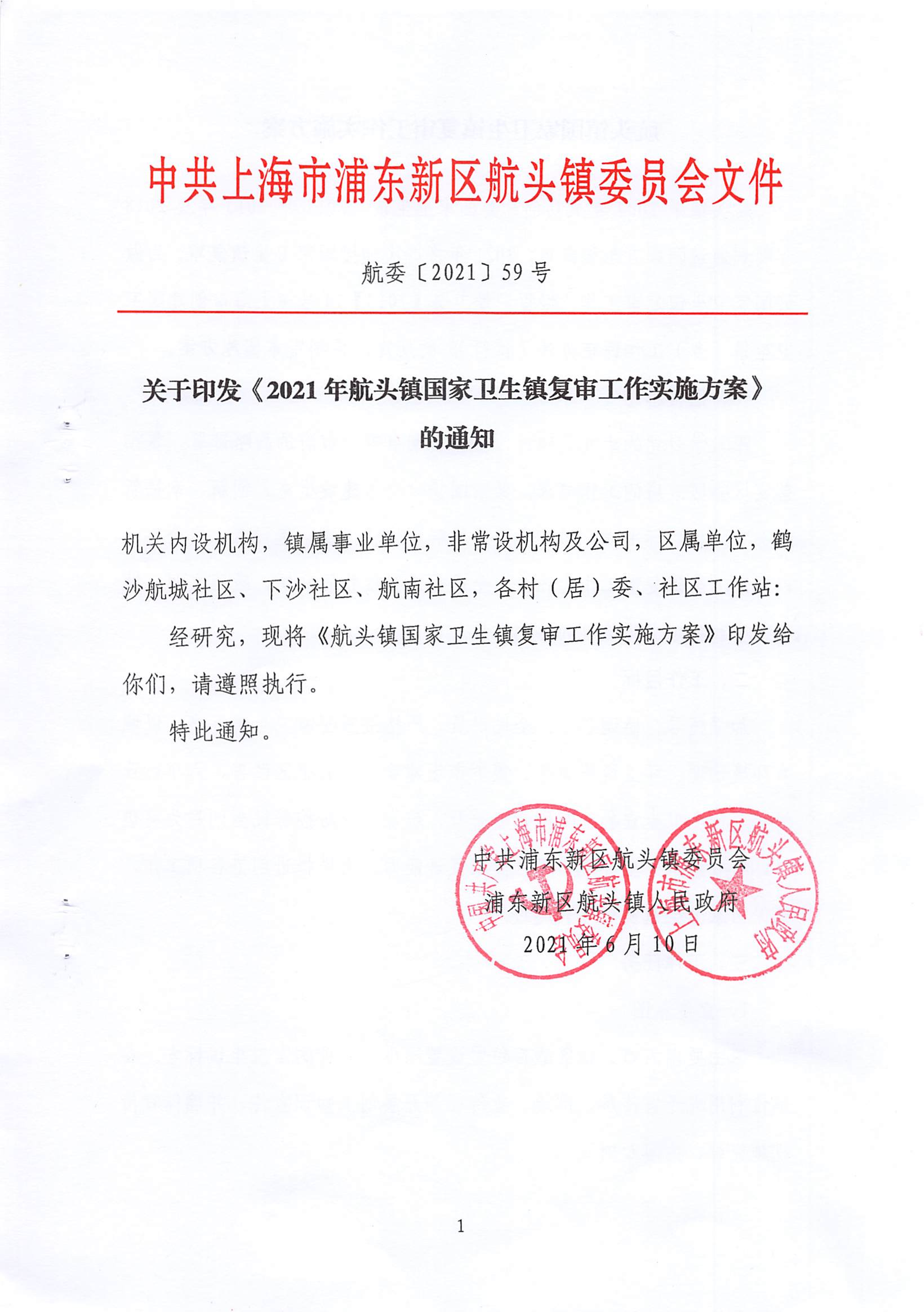 关于印发《2021年航头镇国家卫生镇复审工作实施方案》的通知