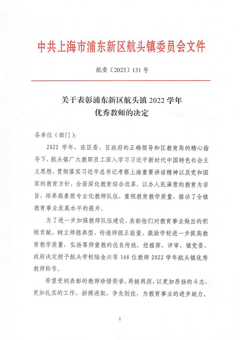 关于表彰浦东新区航头镇2022学年优秀教师的决定