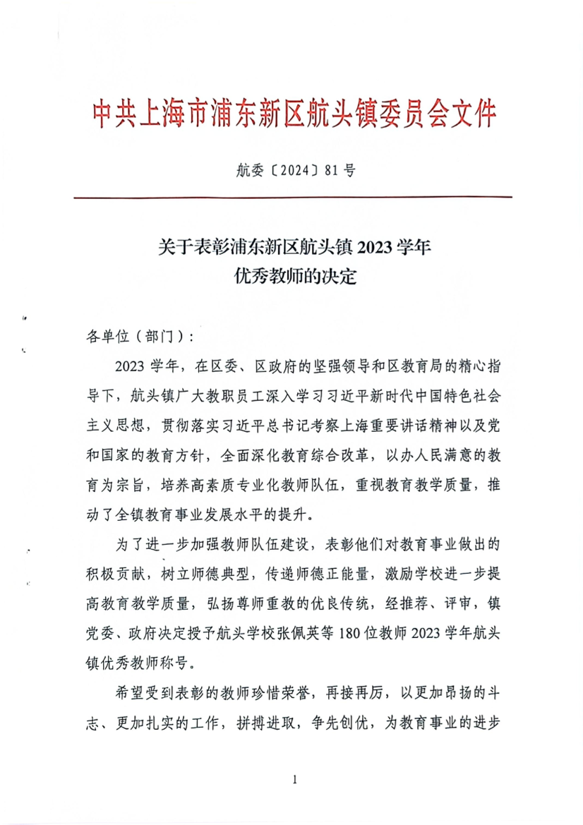 关于表彰浦东新区航头镇2023学年优秀教师的决定