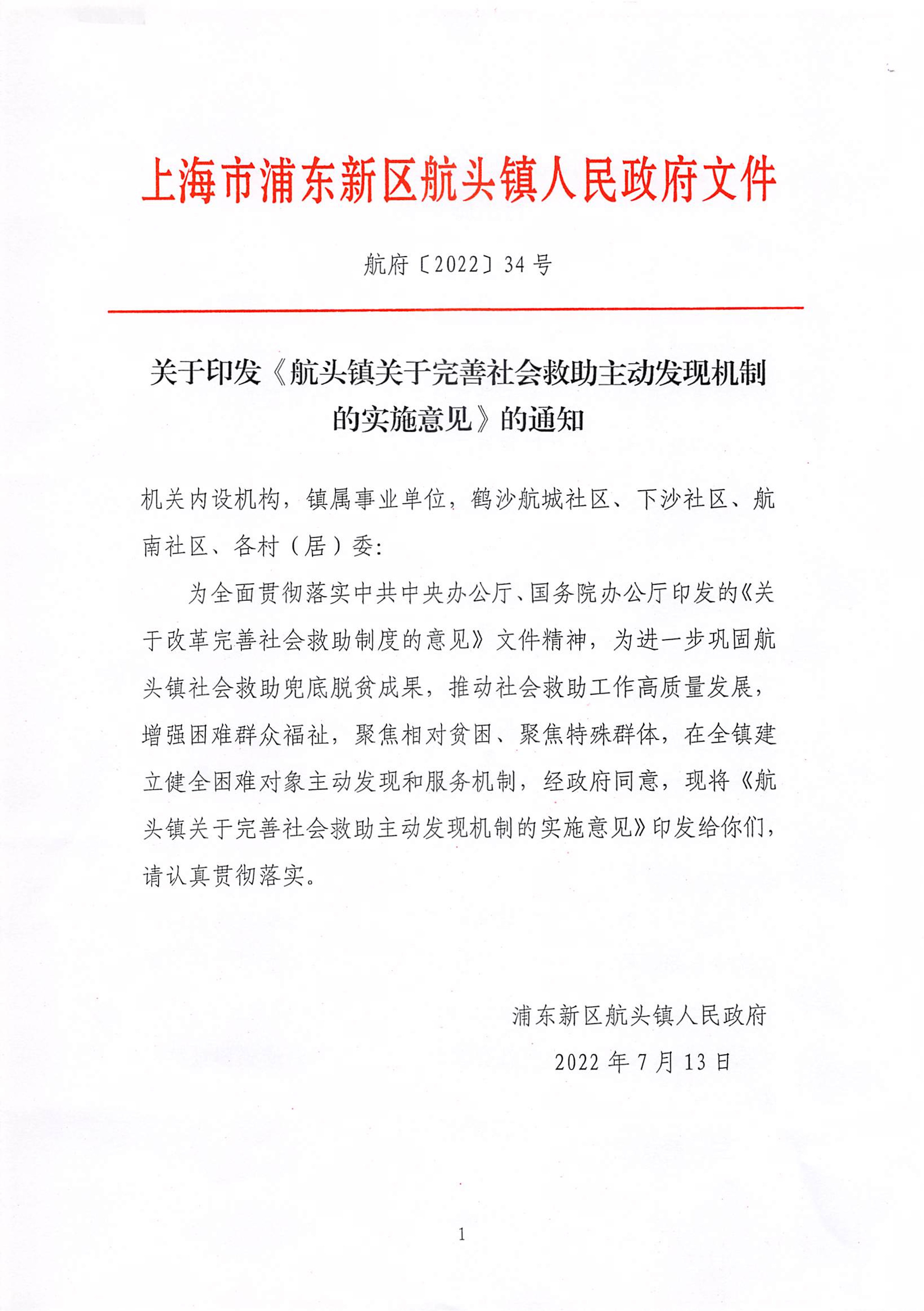 航府（2022）34号关于印发《航头镇关于完善社会救助主动发现机制的实施意见》的通知