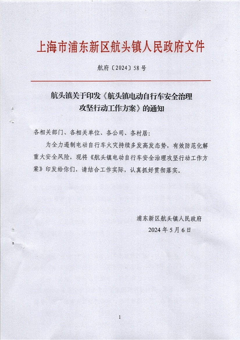 航头镇关于印发《航头镇电动自行车安全治理攻坚行动工作方案》的通知
