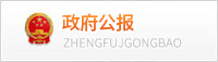 政府公报
