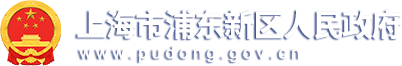 上海市浦东新区人民政府