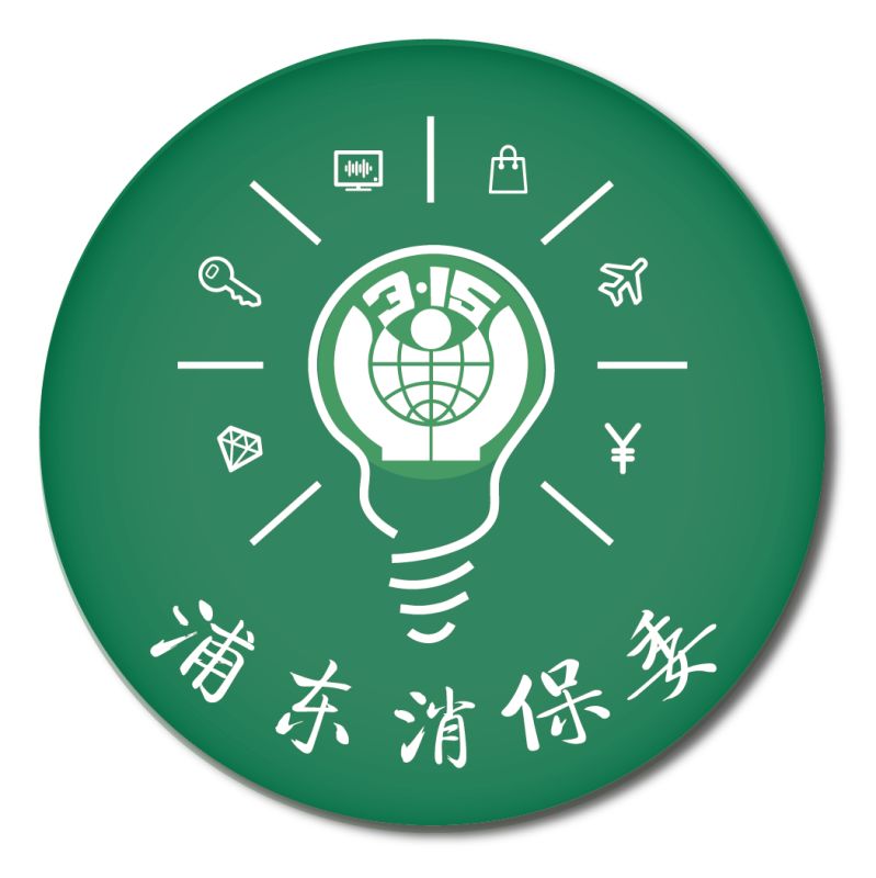 浦东新区消保委