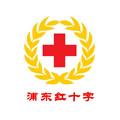 浦东红十字