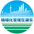 精细化管理在浦东
