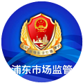 浦东市场监管