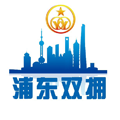 浦东双拥