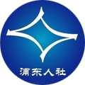 浦东人社