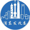 浦东发改委