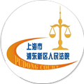 上海浦东法院