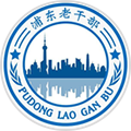 浦东老干局