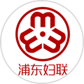 浦东妇联