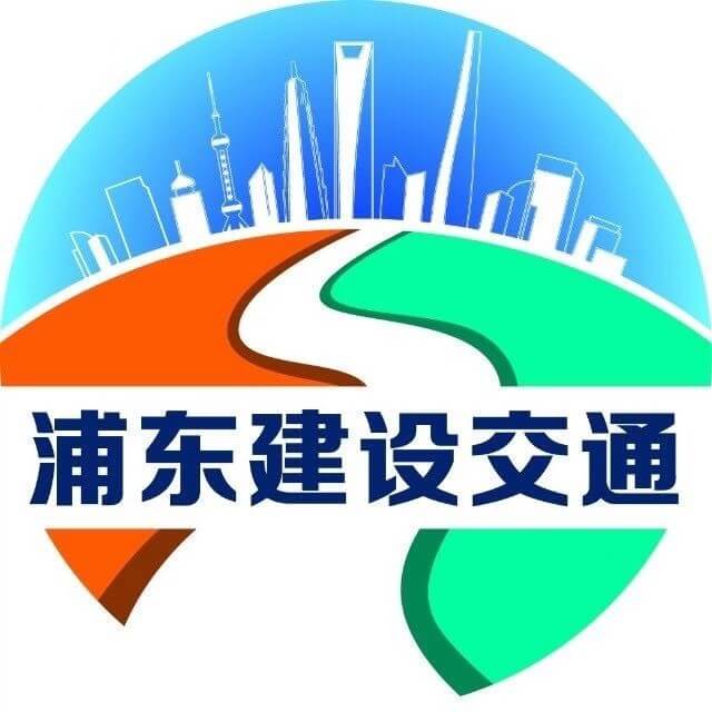 浦东建设交通