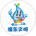 浦东文明