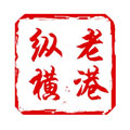 老港纵横
