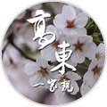 高东一家亲